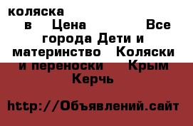 коляска  Reindeer Prestige Lily 2в1 › Цена ­ 41 900 - Все города Дети и материнство » Коляски и переноски   . Крым,Керчь